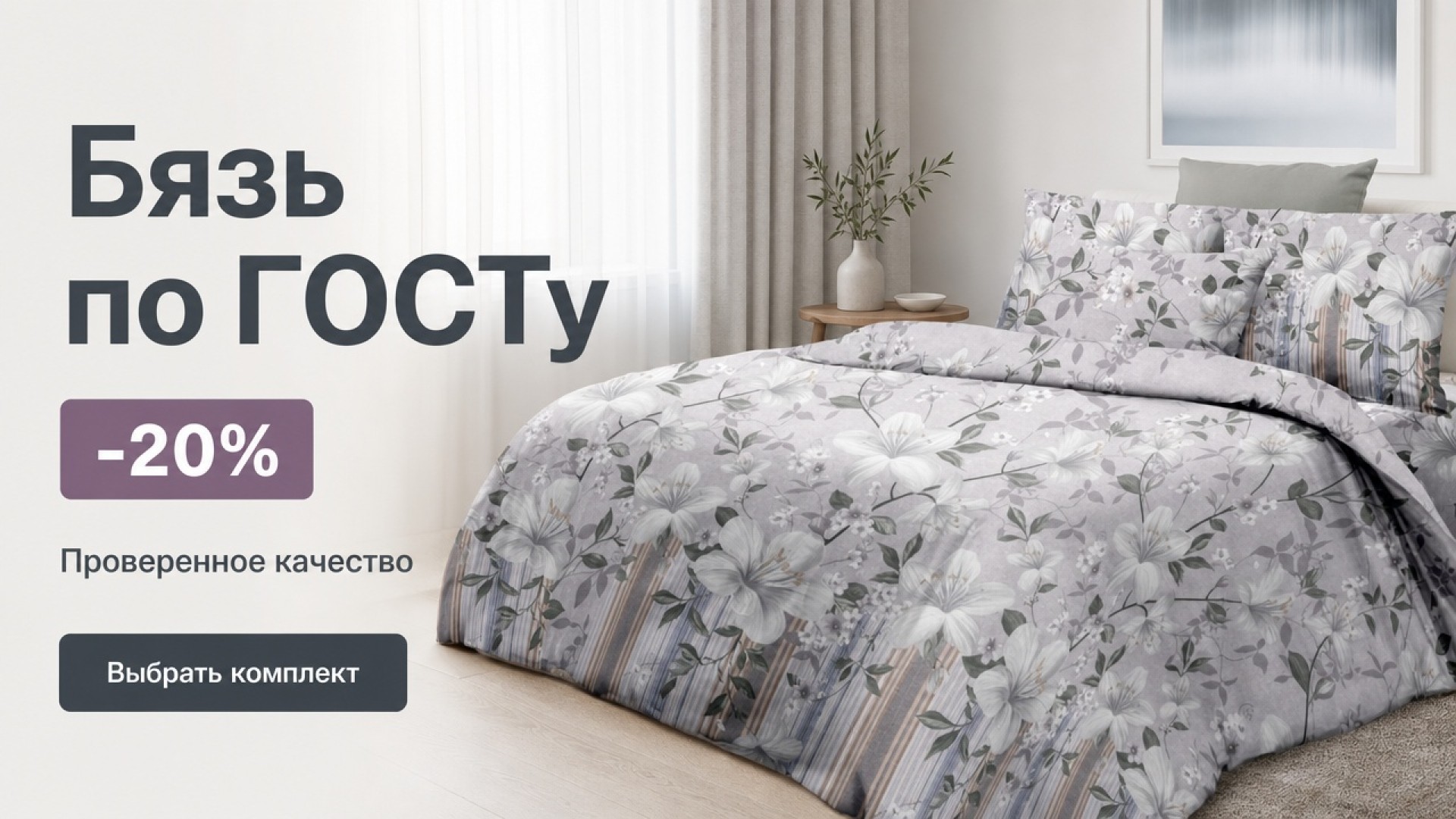 Бязь по ГОСТу: проверенное качество со скидкой 20%